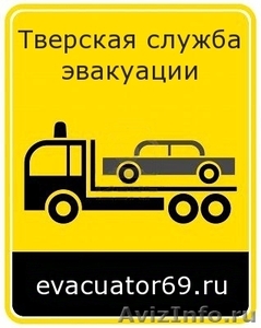Эвакуация автомобилей в Твери и Тверской области - Изображение #1, Объявление #86340