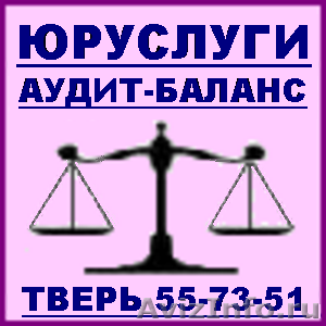 Юр услуги, юридическая помощь аудит-баланс - Изображение #1, Объявление #598312