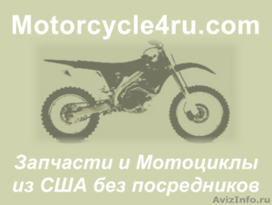 Запчасти для мотоциклов из США Тверь - Изображение #1, Объявление #859878