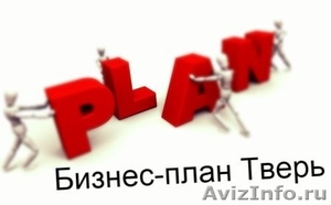 Бизнес-план Тверь, Тверская область, другие регионы России  - Изображение #1, Объявление #1147644
