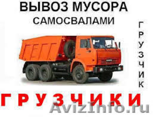 Вывоз мусора Доставка грузов А/М КАМАЗ - Изображение #1, Объявление #1357750