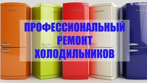 Ремонт холодильников  в  Твери на дому - Изображение #5, Объявление #1686874