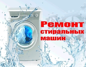 Ремонт стиральных машин   в  Твери на дому - Изображение #1, Объявление #1698057